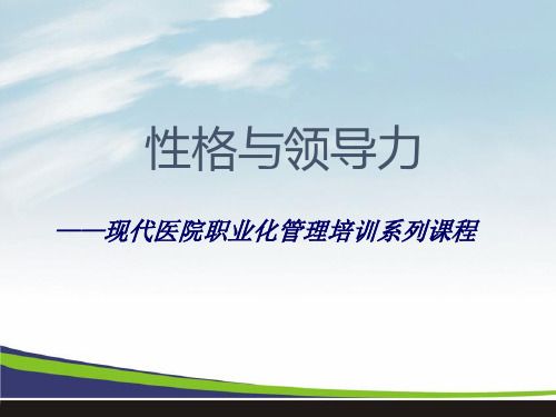 性格与领导力