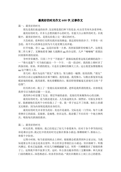 最美好的时光作文600字_记事作文