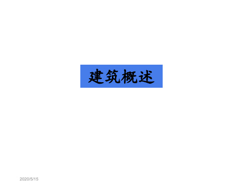建筑构造概述(2019)