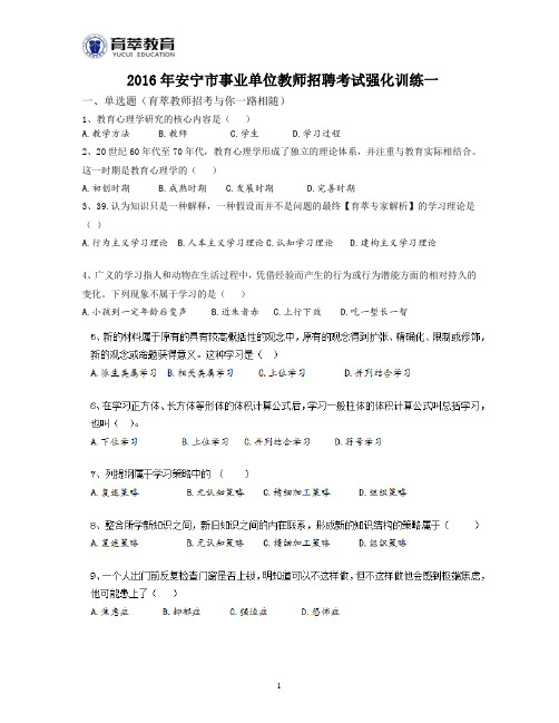 2016年安宁市事业单位教师招聘考试强化训练一