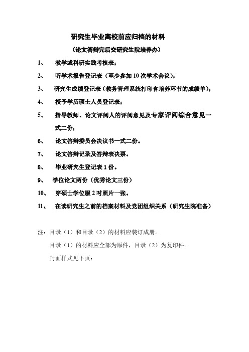 研究生毕业离校前应归档的材料