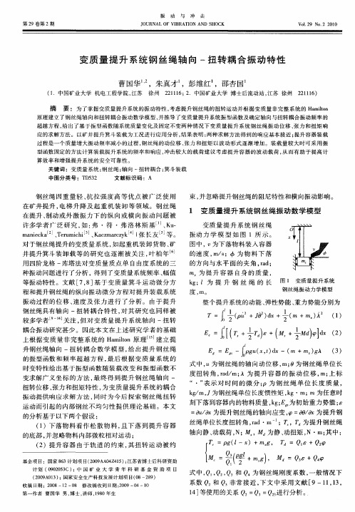 变质量提升系统钢丝绳轴向-扭转耦合振动特性