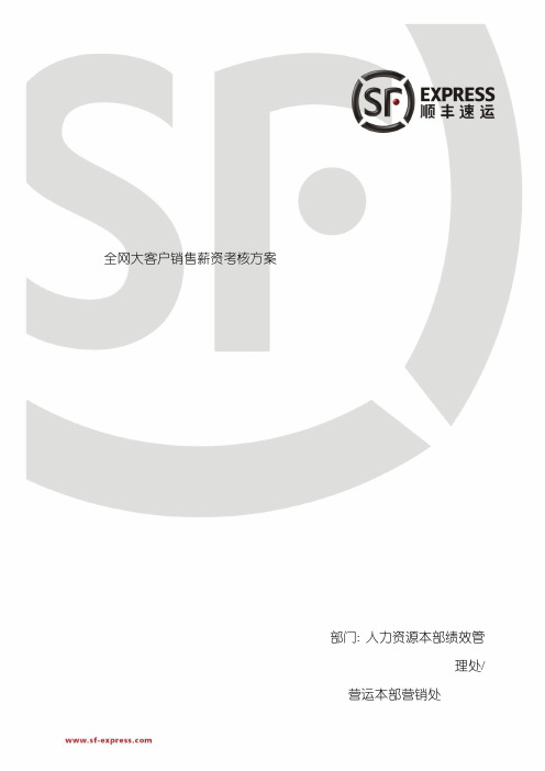 顺丰快递销售考核方案模板