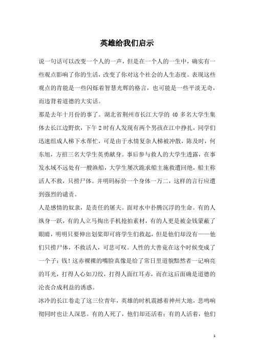 英雄给我们启示