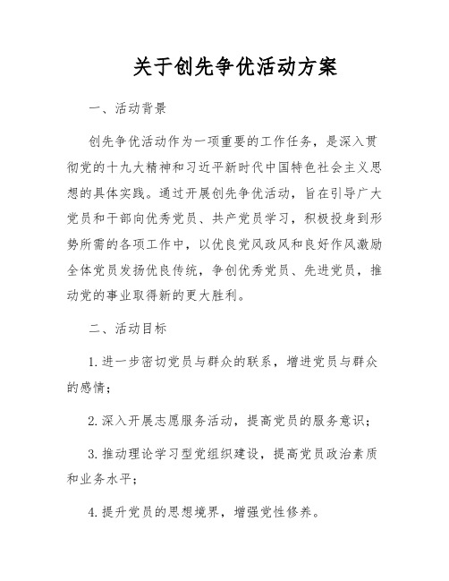 关于创先争优活动方案