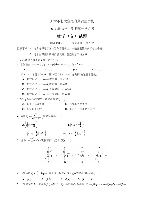 天津市北大宝坻附属实验学校高三上学期第一次月考——