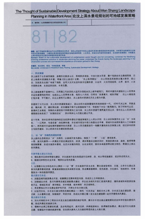 论汶上滨水景观规划的可持续发展策略