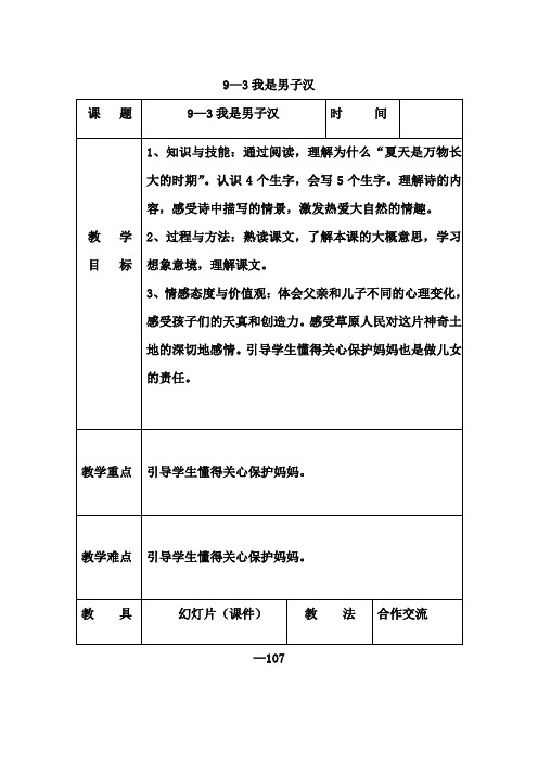 【长春版】2019年春语文三年级下册：全册教案《9.3我是男子汉》word教案 (1)