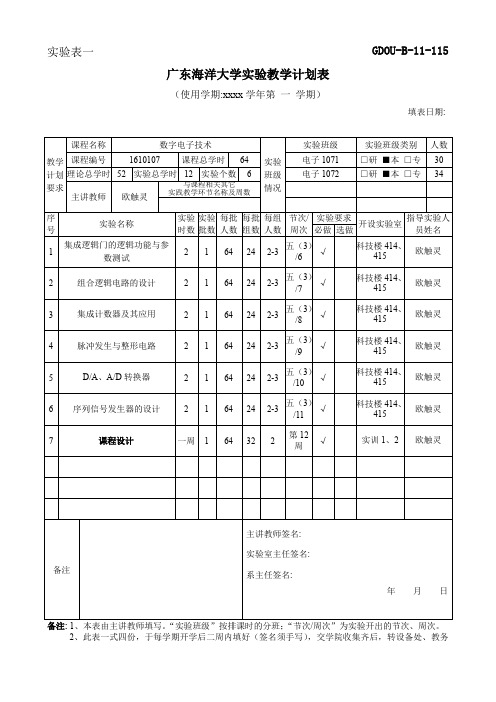 实验表一 广东海洋大学实验教学计划表.doc