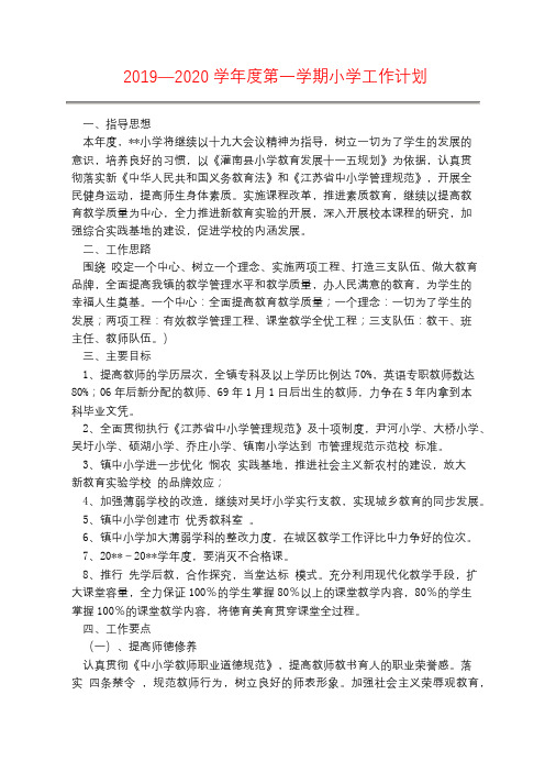 2019—2020学年度第一学期小学工作计划