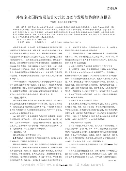 外贸企业国际贸易结算方式的改变与发展趋势的调查报告