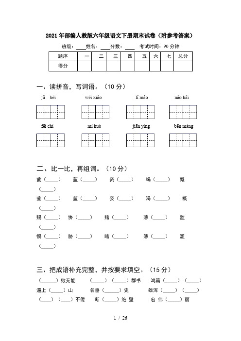 2021年部编人教版六年级语文下册期末试卷附参考答案(5套)