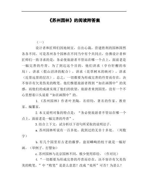 《苏州园林》的阅读附答案