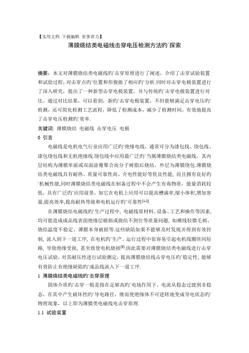 薄膜烧结类电磁线击穿电压测试方法的探索----科技研究