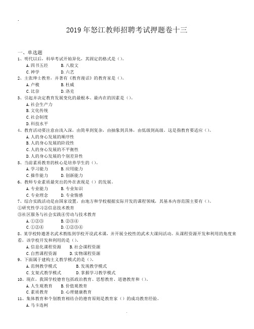 2019年怒江教师招聘考试押题卷十三.doc