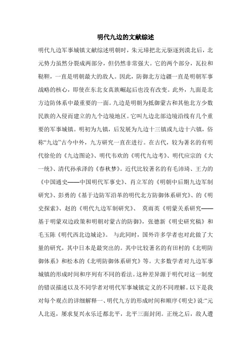 明代九边的文献综述