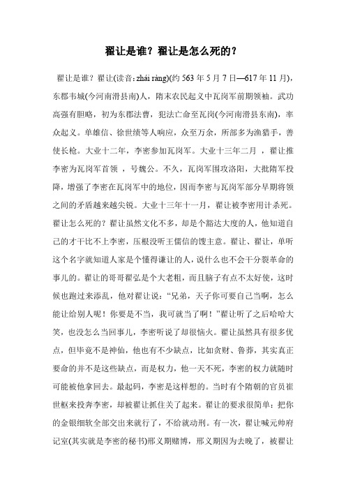 翟让是谁？翟让是怎么死的？