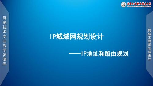 文档_项目四_IP城域网规划设计-IP地址和路由规划