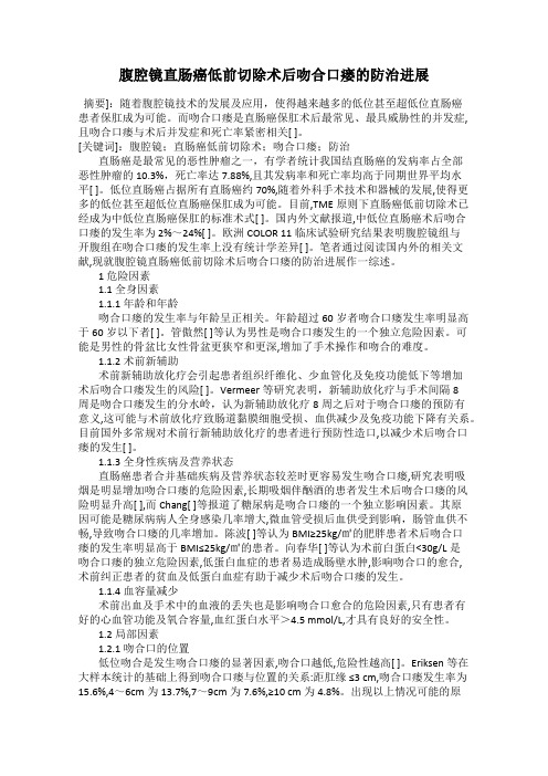腹腔镜直肠癌低前切除术后吻合口瘘的防治进展