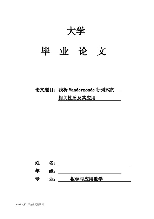 浅析Vandermonde行列式的   相关性质及其应用