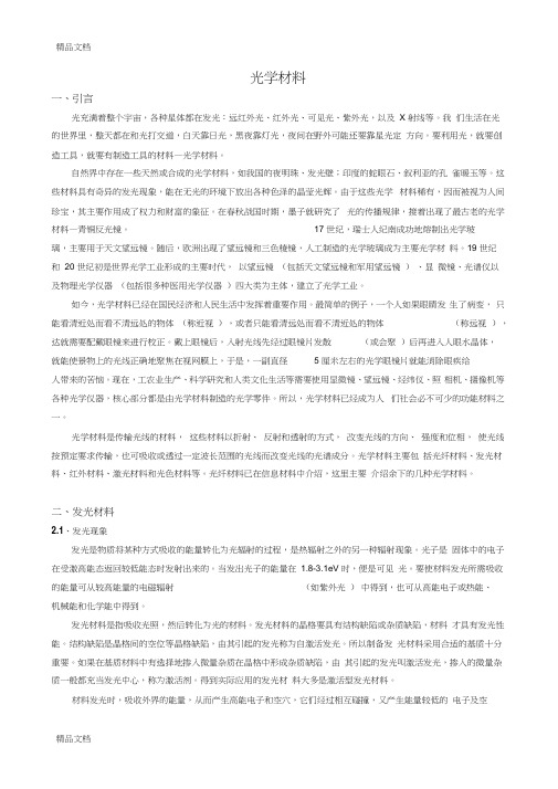 (整理)光学材料讲稿.