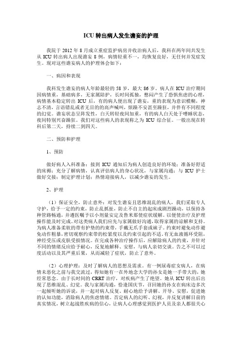 ICU转出病人发生谵妄的护理