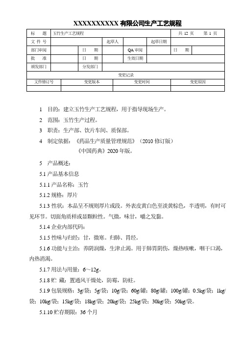 玉竹生产工艺规程