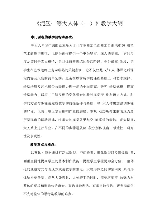 泥塑等大人体(一)教学大纲.doc