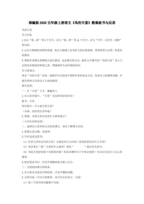 部编版2020五年级上册语文《鸟的天堂》教案板书与反思