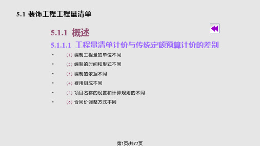 建筑装饰工程计价装饰工程费用及其清单计价PPT课件