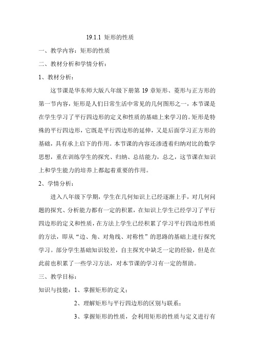 华东师大版八年级下册数学 19.1.1矩形的性质 教案 