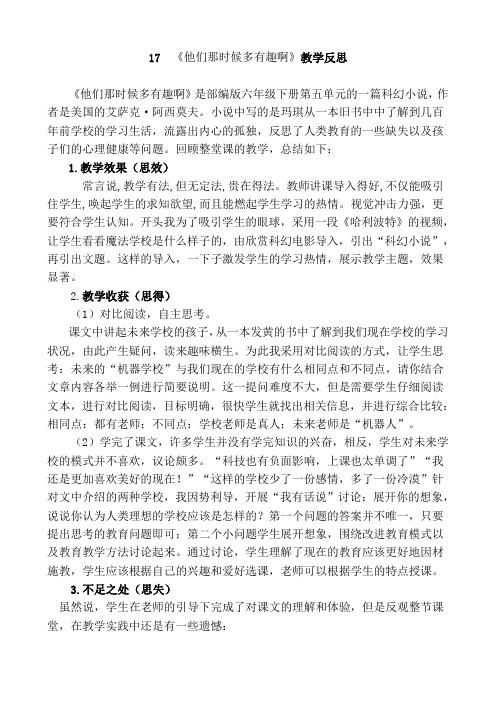 新部编语文六年级下册17《他们那时候多有趣啊》教学反思1