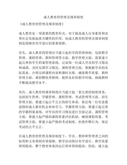 成人教育的管理及规章制度