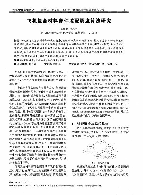 飞机复合材料部件装配调度算法研究