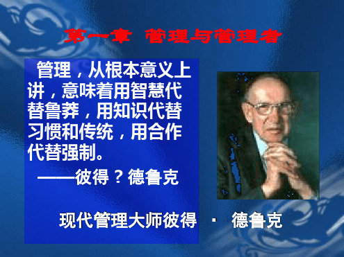 第一章管理与管理者39952