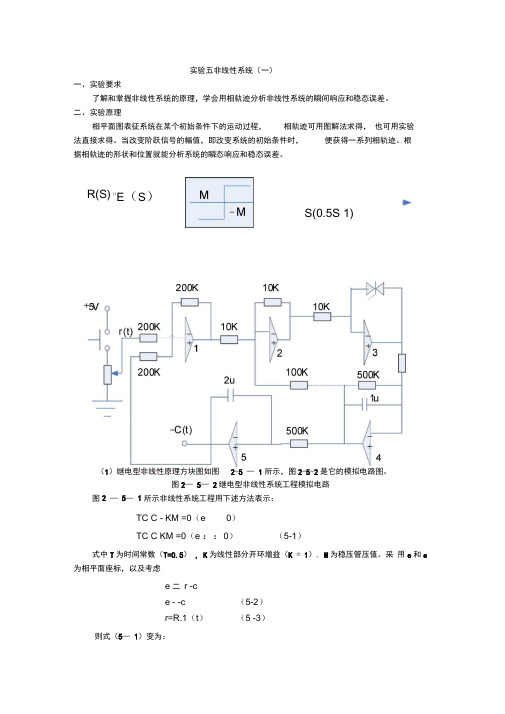 实验五非线性系统(一)