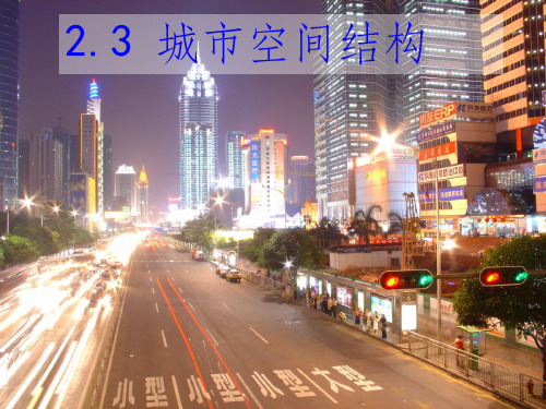 高中地理 2.3城市空间结构课件 鲁教版必修2