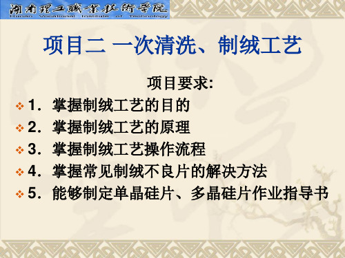 光伏电池制备工艺-项目二 清洗制绒