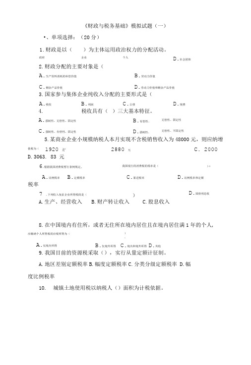 《财政与税务基础》模拟试题(一).doc