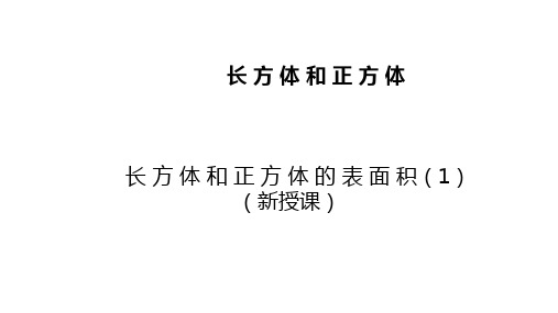 六年级上册数学课件-第一单元 长方体和正方体-长方体和正方体的表面积  苏教版33张