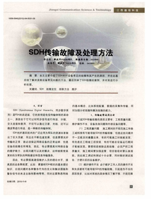 SDH传输故障及处理方法