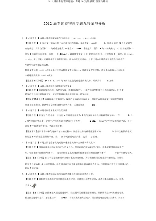 2012届高考物理专题卷：专题09(电磁感应)答案与解析