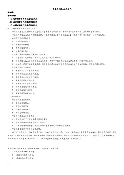 中国马克思主义与当代笔记(重点)
