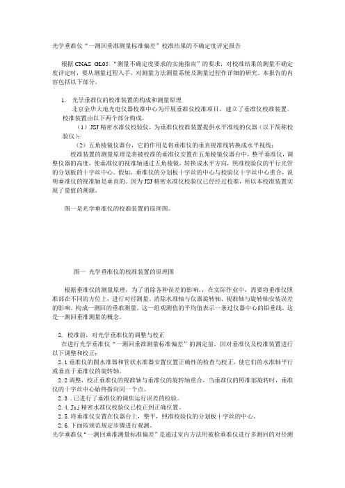 光学垂准仪一测回垂准测量标准不确定评定报告