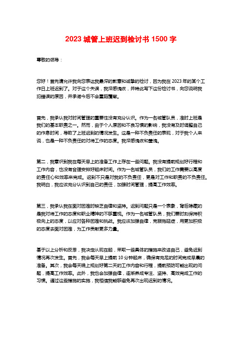 2023城管上班迟到检讨书
