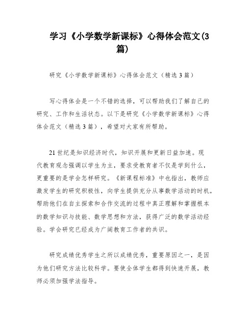 学习《小学数学新课标》心得体会范文(3篇)