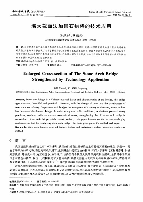 增大截面法加固石拱桥的技术应用