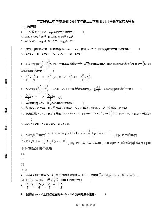 广宗县第三中学校2018-2019学年高三上学期11月月考数学试卷含答案