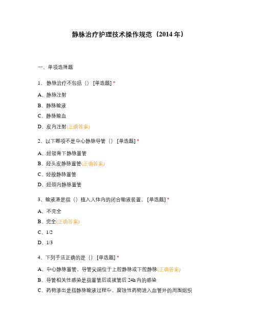 静脉治疗护理技术操作规范(2014年)