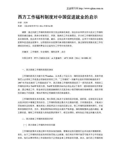 西方工作福利制度对中国促进就业的启示
